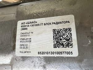 Блок 65201А-1301005-77 (Радиатор: 65225А-1301010; Интеркулер: 5480А-1172010) / ШААЗ 65201А-1301005-77